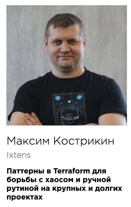 Макс Кострикин на DevOps Conf 2019